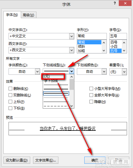 如何去除word中的横线?word横线删除方法6