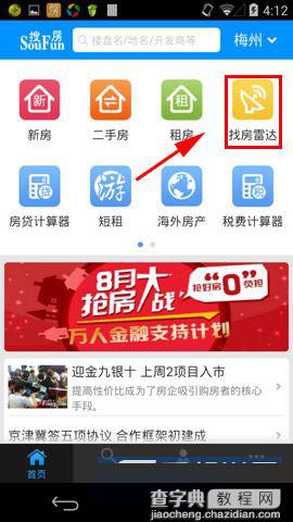 搜房网APP找房雷达怎么使用?找房雷达使用图文教程2