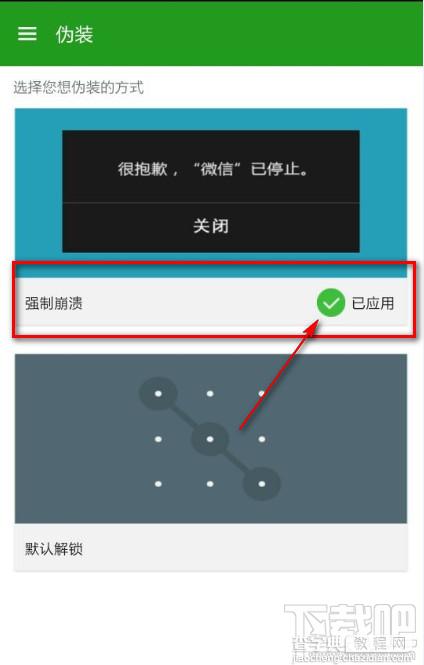 使用微信锁伪装功能让别人打开微信时显示微信已停止3