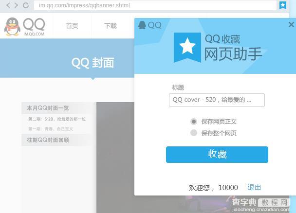 QQ6.4正式版发布新增截图马赛克网页助手5