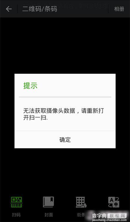 微信扫一扫无法使用摄像头怎么办？微信设置获取摄像头权限教程1