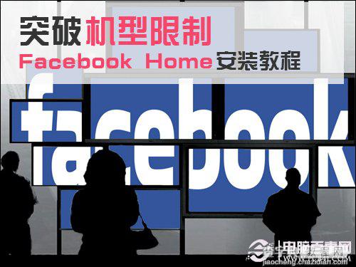 Facebook Home安装教程(突破机型限制)1