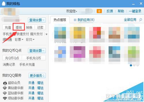 qq钱包怎么查看提现记录?qq钱包提现记录的教程6