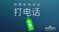 微信电话本怎么打电话 微信电话本免费通话图文教程及使用技巧1