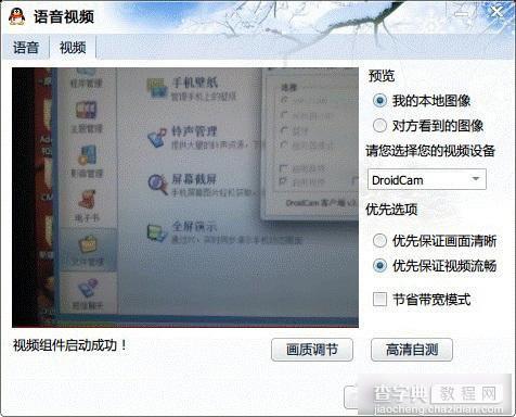 DroidCamX汉化版怎么用 用手机当电脑摄像头方法详解11