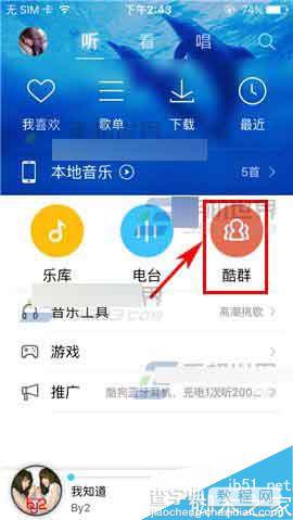 手机酷狗音乐怎么创建酷群?1