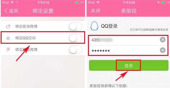 美丽说怎么开店铺以及绑定QQ空间设置方法2