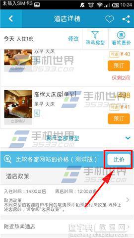 外出住酒店怎么比价？携程旅行酒店比价使用方法5