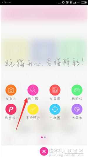 X秀手机P图的玩主题怎么玩?X秀玩主题图文教程2
