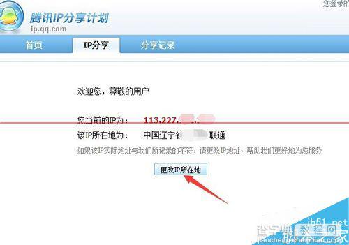 qq聊天时显示地址不符怎么办？qq修改IP的详细教程4