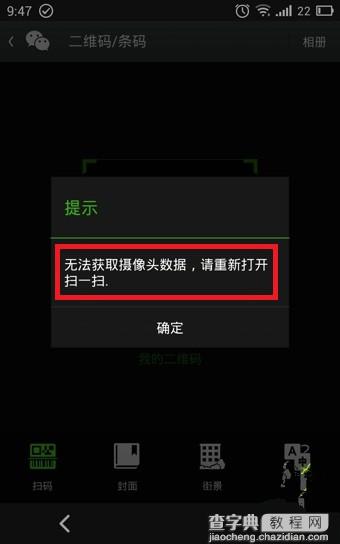 微信扫一扫更新5.3无法获取摄像头数据解决方法图文教程1