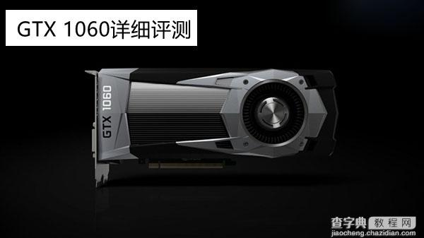 GTX 1060怎么样 NVIDIA GTX1060显卡深度评测(图文)1