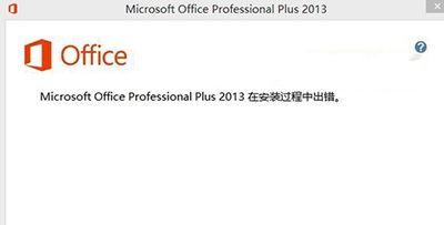 office2013安装出错如何解决?1