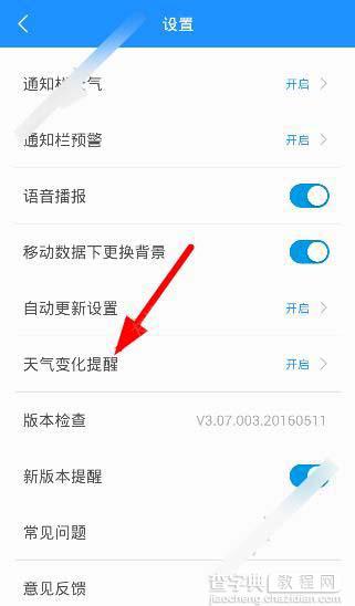最美天气2016怎么更新？最美天气2016版天气更新设置图文方法2
