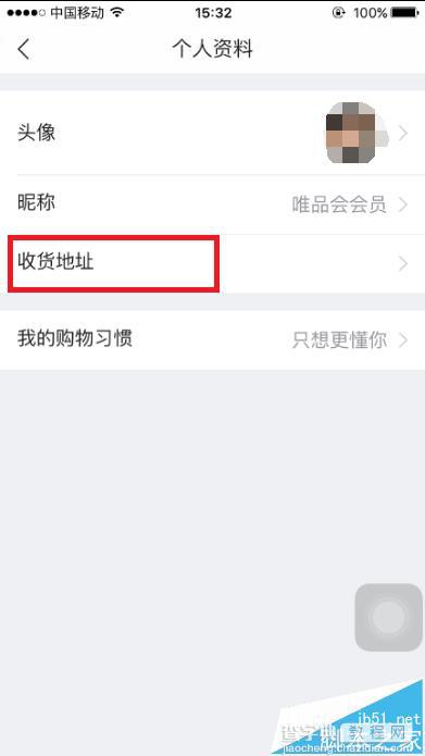 唯品会APP怎么添加或修改收货地址4