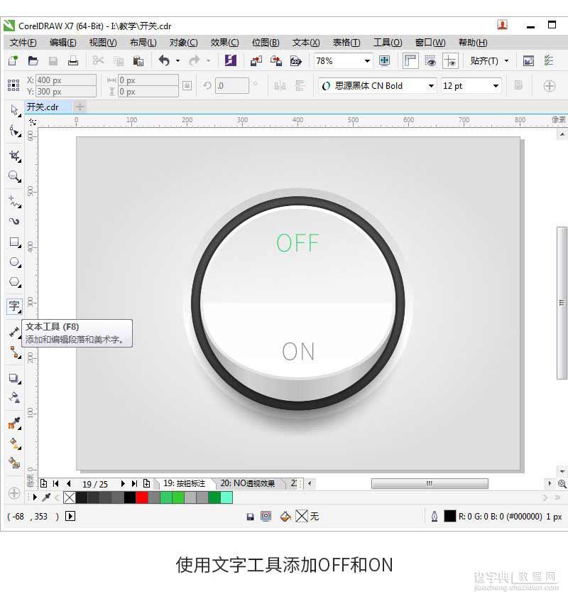 CorelDRAW绘制简洁时尚的立体UI开关23