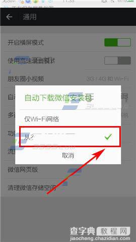 微信总是自动下载东西？微信自动下载安装包关闭的图文教程4