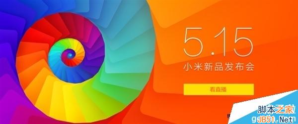 小米5.15新品是什么？小米5.15新品发布会图文直播1