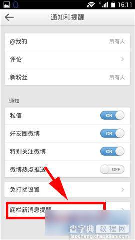 手机新浪微博底栏新消息提醒功能怎么设置3