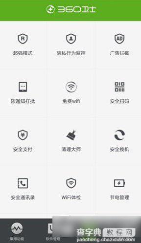 360手机卫士免费wifi在哪里？360手机卫士免费wifi使用方法1