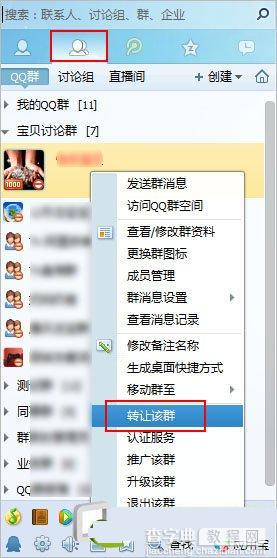 qq群转让给别人图文教程1