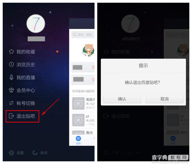 百度贴吧怎么退出登录？百度贴吧客户端退出登陆帐号教程4