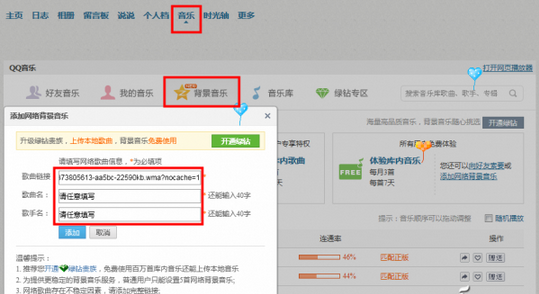 如何突破QQ空间音乐数量限制让背景音乐不限量4