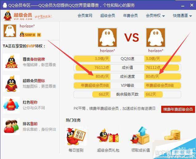 2016年最新80点QQ成长值加速方法分享 QQ会员每天成长值80点1