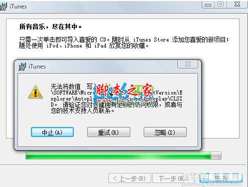 安装itunes无法将数值写入键解决方法详细介绍1