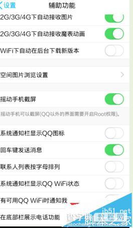 手机QQWiFi提醒怎么设置?手机QQ可用WiFi提醒设置方法6