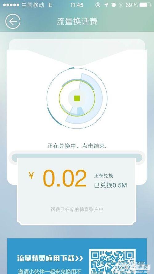 流量可以换话费啦？教你把月底用不完的流量换成话费5