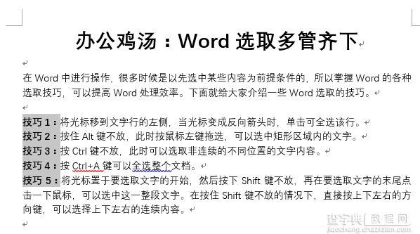 Word选取的6个技巧 让你的效率倍增1