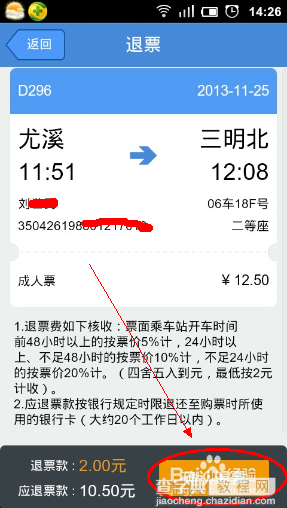 高铁动车票如何退改签?手机退改签车票方法介绍6