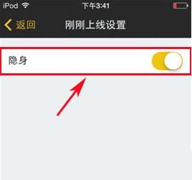 比邻怎么隐身 比邻上线设置隐身方法2