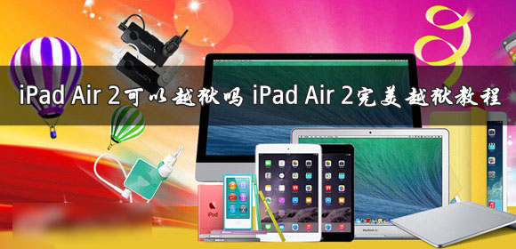 iPad Air 2可以越狱吗？iPad Air2完美越狱教程图解1