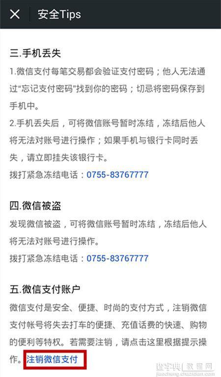 微信支付如何注销？注销微信支付账户教程4