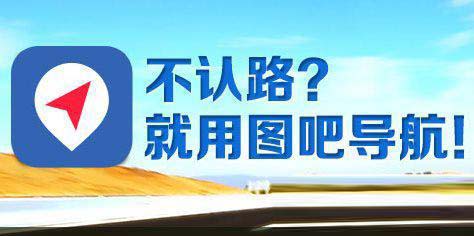 图吧导航好不好用？手机图吧导航十大功能介绍1