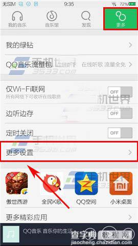 停止手机QQ音乐自动下载QQ歌单的设置方法1
