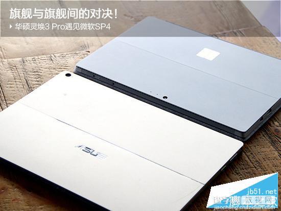 华硕灵焕3 Pro和Surface Pro 4哪个好？灵焕3 Pro对决微软SP4深度对比评测1