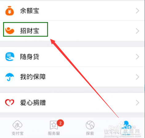 支付宝钱包招财宝怎么用？预约招财宝的方法1