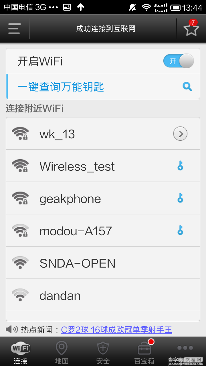 WiFi万能钥匙安卓手机版怎么用？WiFi万能钥匙使用教程5