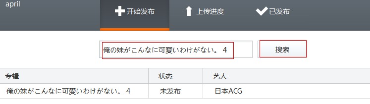 虾米音乐文件上传工具虾传提交音乐图文教程6