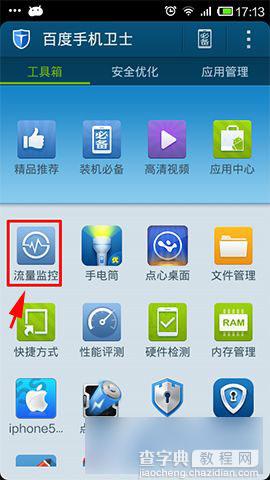 百度手机卫士流量监控功能设置方法图解2