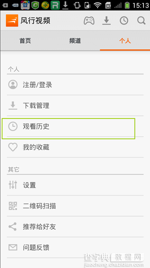 手机风行视频如何清除历史记录？风行清除历史记录的方法3