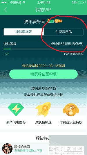手机QQ音乐付费包成长体系发布 最高LV8级46800成长值2