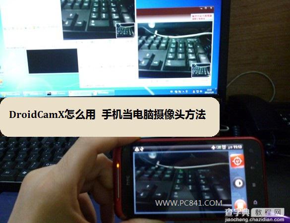 DroidCamX汉化版怎么用 用手机当电脑摄像头方法详解1