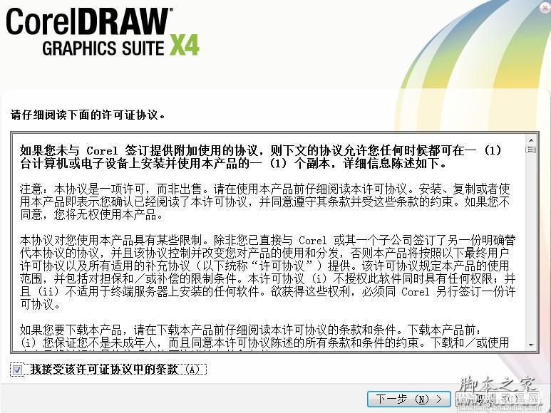 CorelDRAW X4 简体中文正式版的安装步骤(图文教程)1