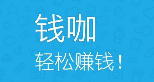 钱咖是真的吗怎么提现？手机钱咖提现图文教程2