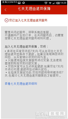 微店如何取消七天无理由退货？微店关闭无理由退货的图文方法1