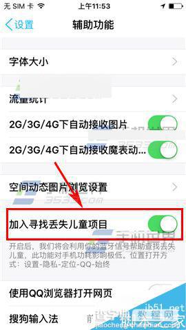 手机QQ在哪里加入寻找丢失儿童项目?4